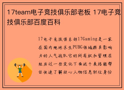 17team电子竞技俱乐部老板 17电子竞技俱乐部百度百科