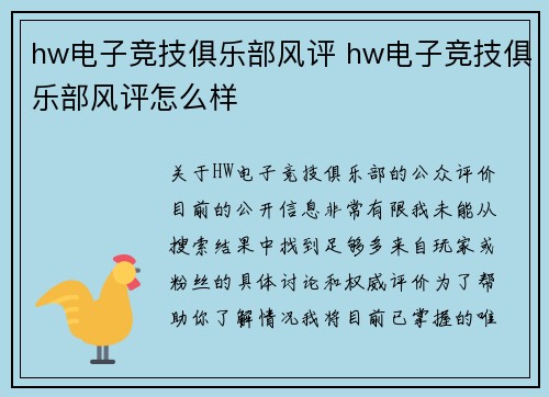 hw电子竞技俱乐部风评 hw电子竞技俱乐部风评怎么样