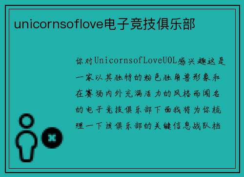 unicornsoflove电子竞技俱乐部