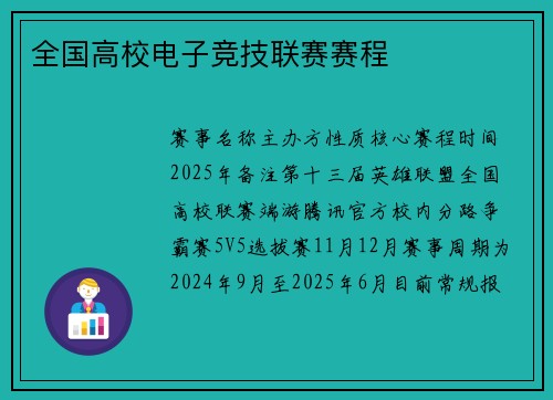 全国高校电子竞技联赛赛程