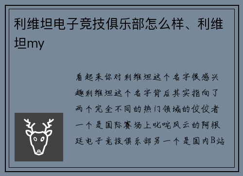 利维坦电子竞技俱乐部怎么样、利维坦my