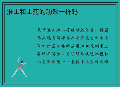 淮山和山药的功效一样吗