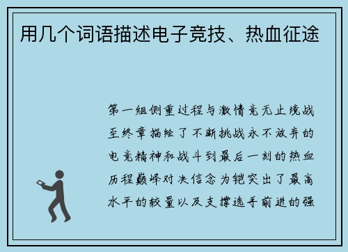 用几个词语描述电子竞技、热血征途