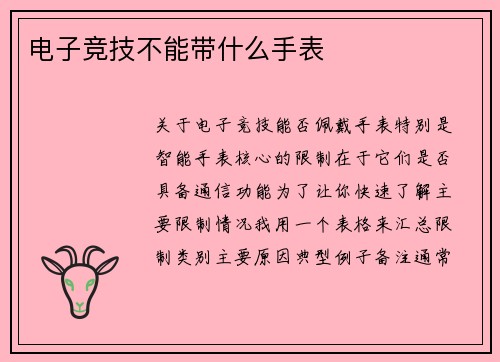 电子竞技不能带什么手表