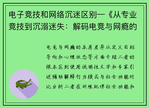 电子竞技和网络沉迷区别—《从专业竞技到沉溺迷失：解码电竞与网瘾的边界》
